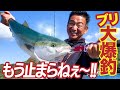 【神回】 ブリ釣りマシーン‼️猪熊博之‼️