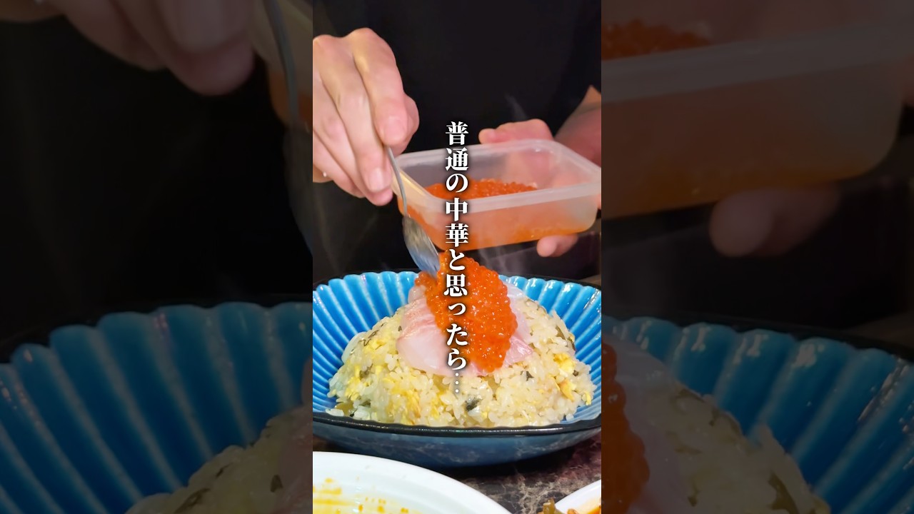 普通の中華と全く違う唯一無二の隠れ家中華