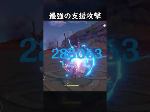 【原神】最強サポーター決まったね #げんしん #genshin #genshinimpact  #hoyocreators #genshinclip #genshinedit #shorts