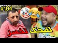 تضحك تخسر #104 : منين كتسقط ف بريمي  وكترجع مع مونطيور 😂