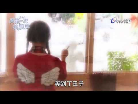 茂福童星 劉珈瑄 再說一次我願意 第一集片段3