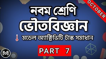 Model Activity Task Class 9 Physical Science part 7 (October)| class 9 physical science part 7 task