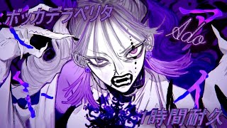 【1時間耐久】 ボッカデラベリタ　Ado （on　vocal）　歌詞付き　（リクエスト）