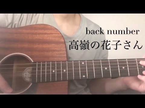 高嶺の花子さん / back number  (cover) 弾き語り🎸