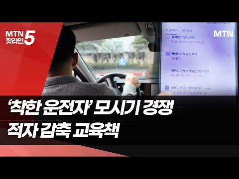 &amp;#39;착한 운전자&amp;#39; 모시기 경쟁…적자 감축 고육책 [애물단지 車보험 ④] / 머니투데이방송 (뉴스)