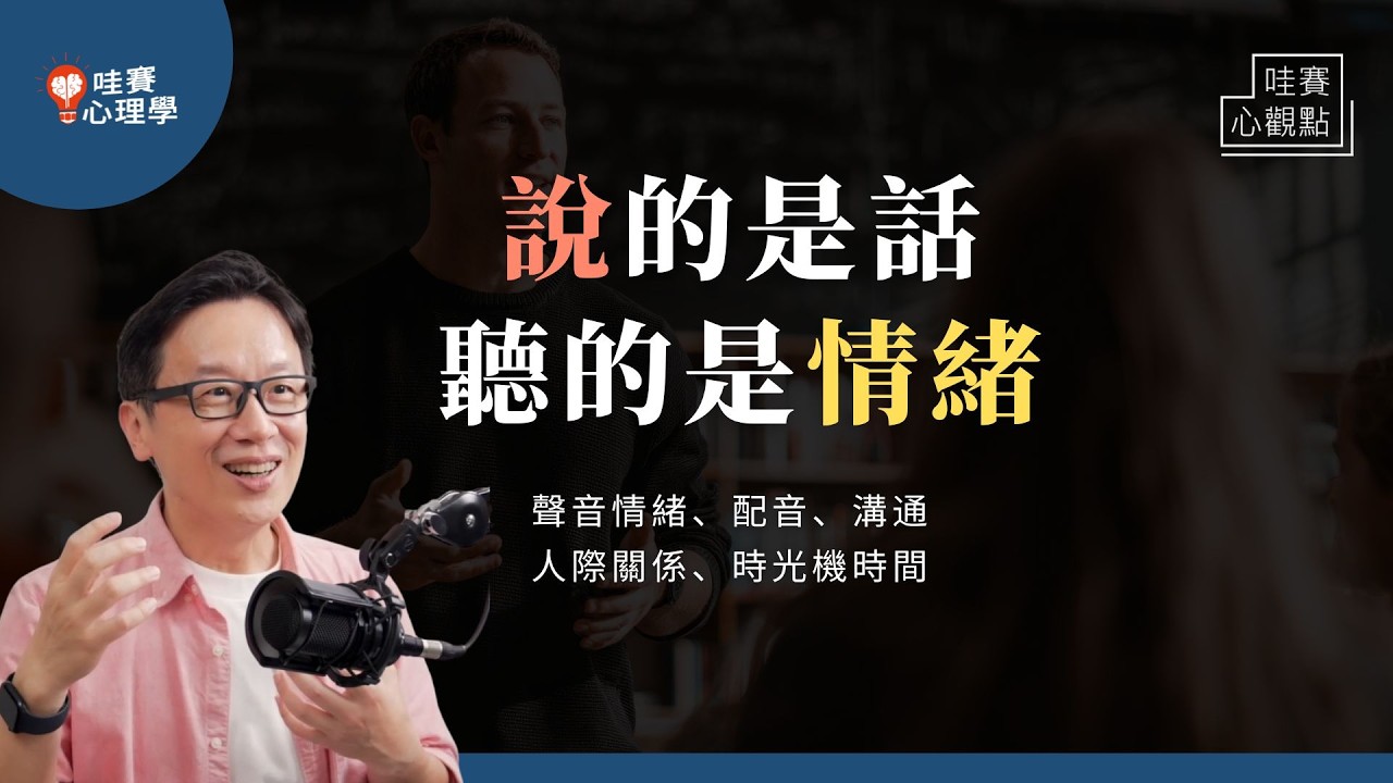 你的語氣決定了關係的溫度！聽懂聲音背後的情緒信號：場合x溝通風格、夫妻吵架、客訴｜哇賽心觀點（ft.小虎老師）