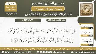   تفسير الآية  من سورة آل عمران الشيخ ابن عثيمين
