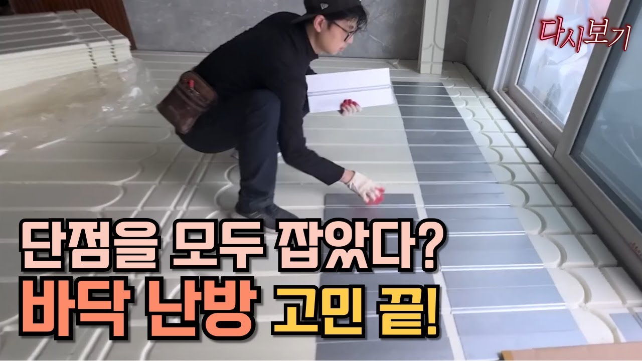 꿀렁임, 금방 식는 건식난방의 단점을 모두 잡았다는 바닥 온수 난방