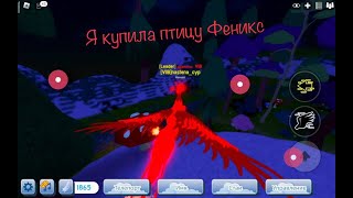 Роблокс. Купила птицу Феникс и ВИП. Обзор на Феникса\Roblox.Buy bird Fenix and VIP.