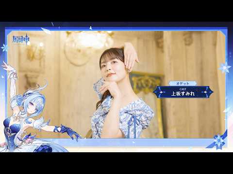 【原神】キャストインタビュー　上坂すみれ（オデット 役）