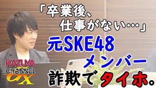 元SKE48メンバー、出会い系サイトで”資産運用講座”？？？→それ…詐欺ですから…（男の悲しいサガw｜KAZUYA CHANNEL GX