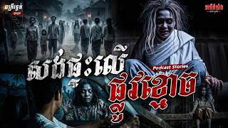 សង់ផ្ទះលើផ្លូវខ្មោច​​ | Podcast Stories | អាថ៌កំបាំងយប់ទី54