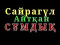 Сайрагүл Айтқан СҰМДЫҚ