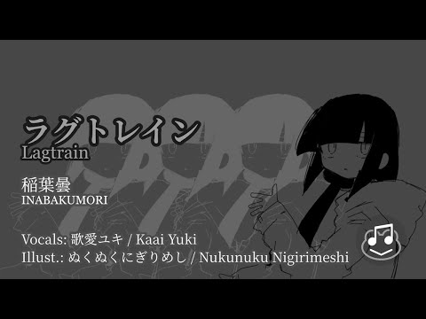 【Off-Vocal Karaoke】Lagtrain / ラグトレイン - INABAKUMORI / 稲葉曇 [Kanji & Romaji]
