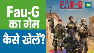 Fau-G है PUBG से कई मामलों में अलग, ऐसे खेलें गेम Fau-G screenshot 2