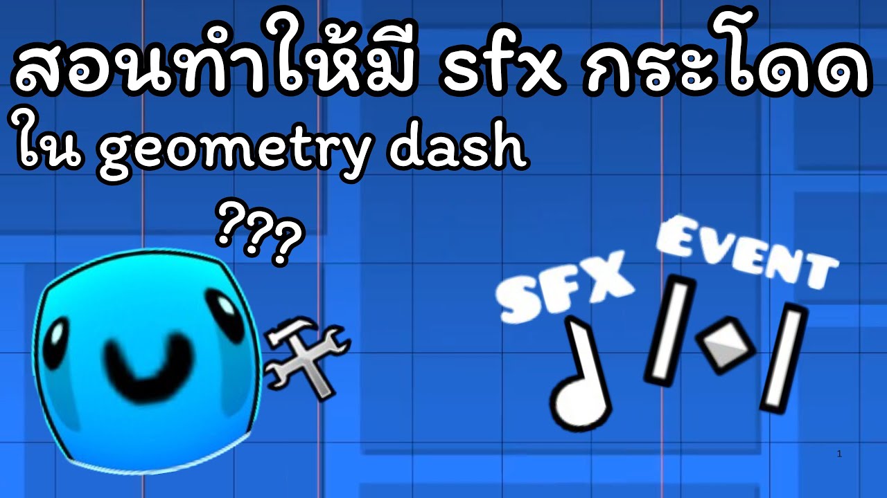 สอนทำ sfx เสียงกระโดดใน geometry dash - YouTube