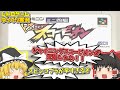 【レトロゲームゆっくり実況】SFCミニ四駆シャイニングスコーピオンレッツ&ゴー【スーパーファミコン】