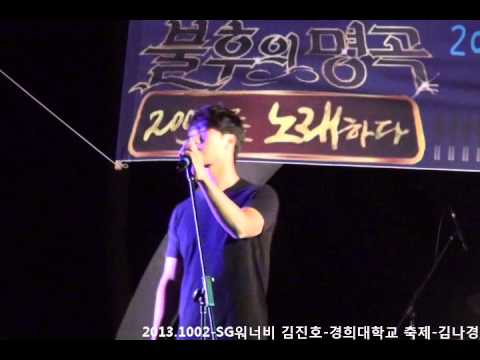 20131002 SG워너비 김진호-살다가-경희대학교 축제(재능기부)