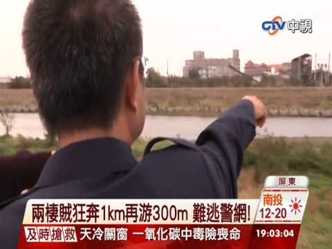 【中視新聞】 兩棲賊狂奔1km再游300m 難逃警網! 20141220