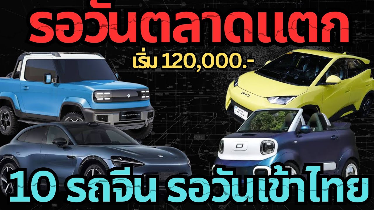 รอวันแตก? 10 รถจีนเริ่ม 120,000.- เตรียมถล่มปีหน้า