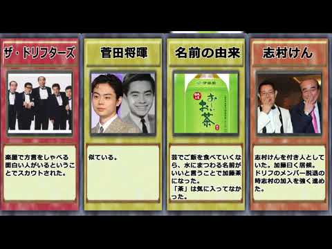 伝説の芸人　加藤茶　菅田将暉に激似　エピソード集