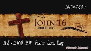 611晨禱|約翰福音16章 王建勝牧師 |20190705