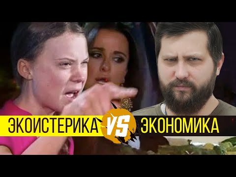 Экономика против экоистерики | Неправильный способ спасать планету | FURYDROPS