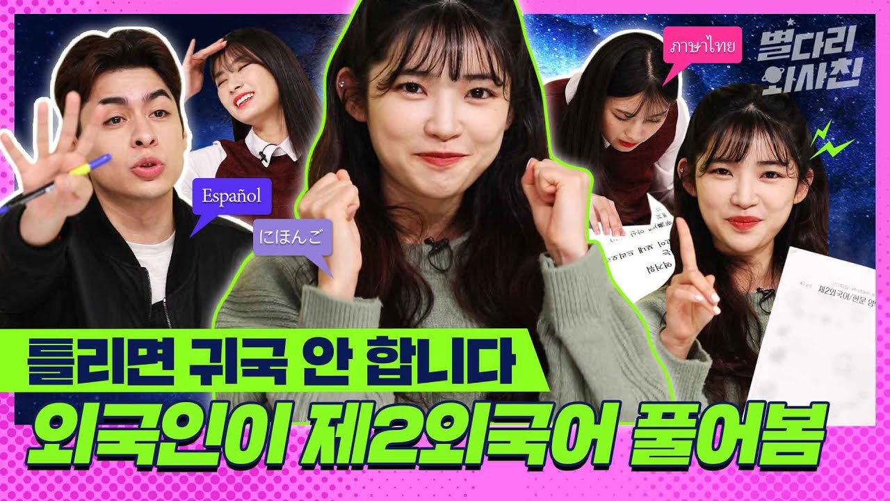 [ENG/SPA] 한국어만렙 외국인들이 수능 문제를 풀어본다면? (통곡의 관동별곡😱 ~ 제2외국어까지🤓) / 별다리 외사친
