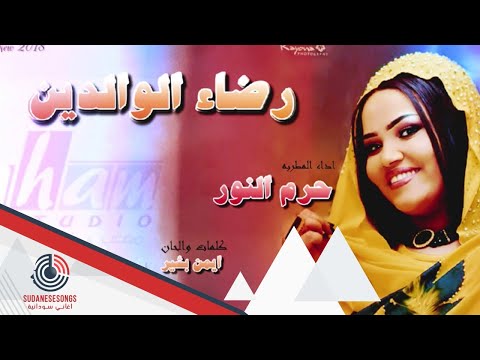 جديد حرم النور رضاء الوالدين 2018