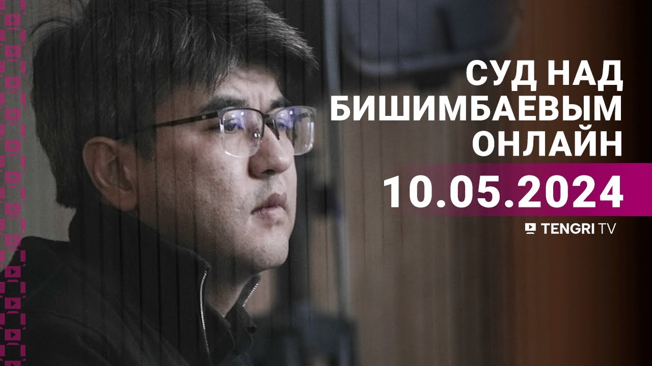 ⁣Суд над Бишимбаевым: прямая трансляция из зала суда. 10 мая 2024 года