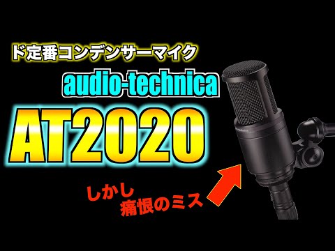 【audio-technica AT2020】定番コンデンサーマイク買ったらミスってた件。 - YouTube