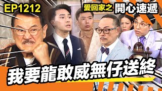 愛回家之開心速遞 | 我要龍敢威無仔送終!! | 熊樹根