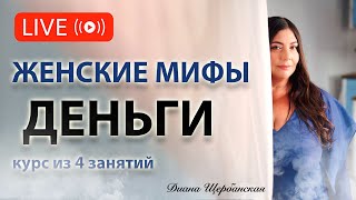 Женские Мифы с деньгами - 2е занятие. Кого любят деньги, мужчин или женщин