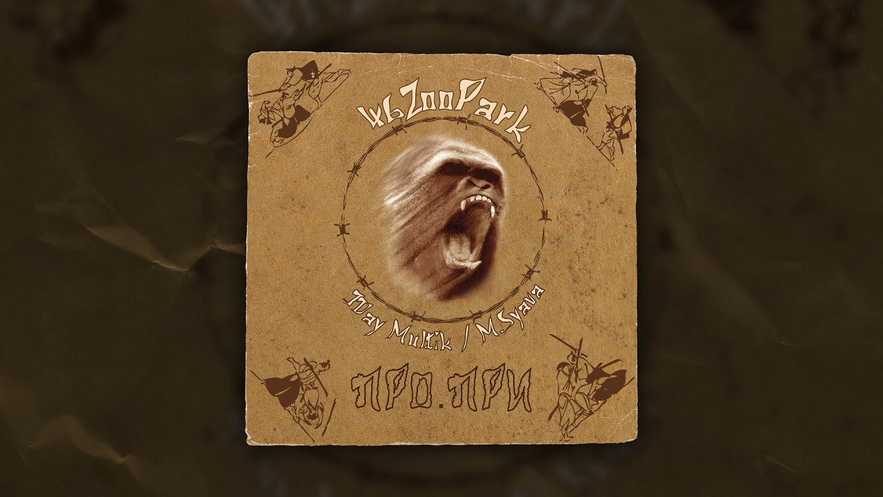 46 ZooPark - ProTEST feat. M-SiD Малой, Сухой, Витос, СОСтав, Kilavit, ASCANORUS, JDay Multik