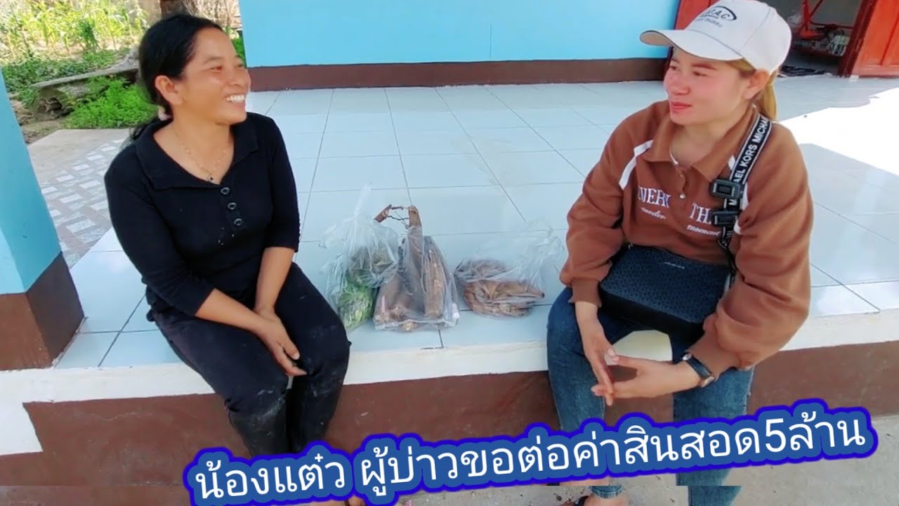 ผู้บ่าว ขอต่อค่าสินสอด น้องแต๋ว 5 ล้านกีบ.   3 มกราคม ค.ศ. 2026