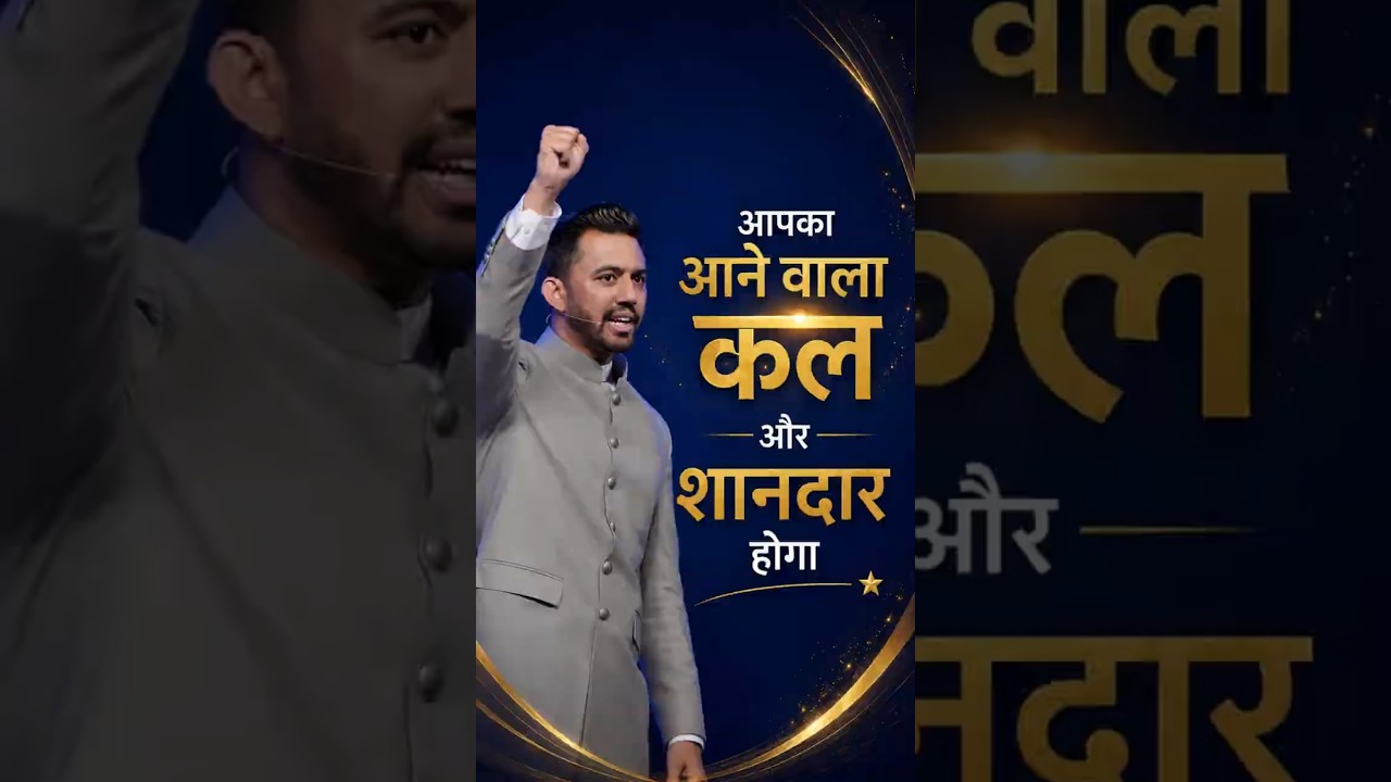 rewrite this title आपका आने वाला कल और शानदार होगा | #psmonikasajwan #apostleankitsajwan #inspiration rewrite this title आपका आने वाला कल और शानदार होगा | #psmonikasajwan #apostleankitsajwan #inspiration