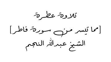 من أجمل ماتسمع من سورة فاطر...للشيخ عبد الله نجم أبي حمزة