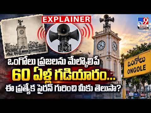 Explainer : ఒంగోలు ప్రజలను మేల్కొలిపే 60 ఏళ్ల గడియారం...ఈ ప్రత్యేక సైరన్ గురించి మీకు తెలుసా? - TV9 - TV9