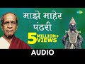 Majhe Maher Pandhari | माझे माहेर पंढरी | Pt. Bhimsen Joshi | Mahagayak Bhag Vol 1 | Marathi Hits