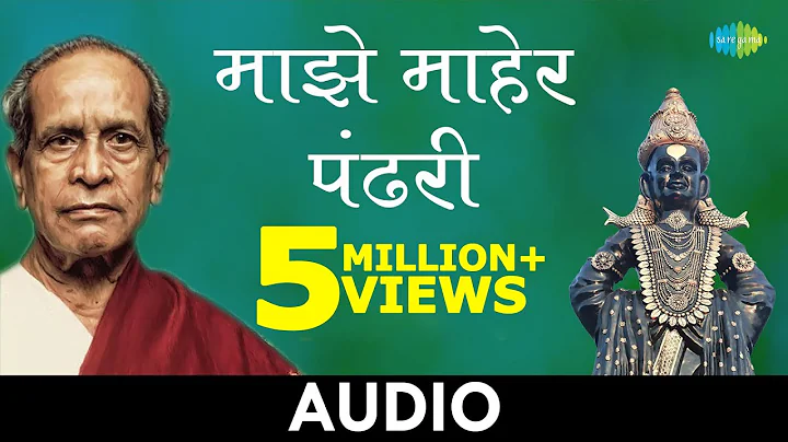 Majhe Maher Pandhari |    | Pt. Bhimsen Joshi | Ma...