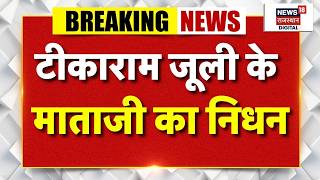 Tikaram Jully Mother Death : टीकाराम जूली के माताजी का निधन! | Breaking News | Top News