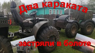 На двух каракатах вплавь через грязь и болота