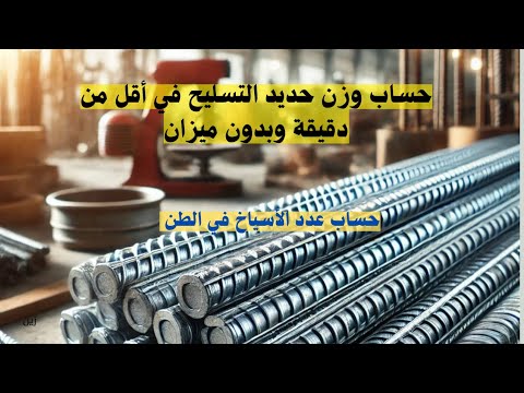 حساب وزن حديد التسليح انترفيو مهندس مدني
