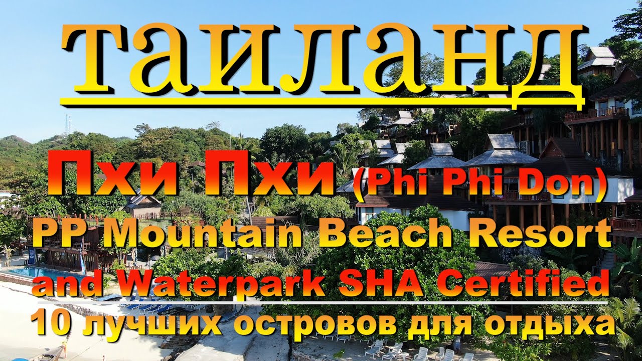 Пхи Пхи Phi Phi отель Mountain Beach Resort and Waterpark SHA Certified. 10 лучших островов для отды