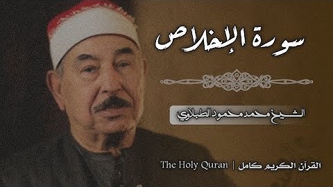 112 سورة الإخلاص | الشيخ محمد محمود الطبلاوي