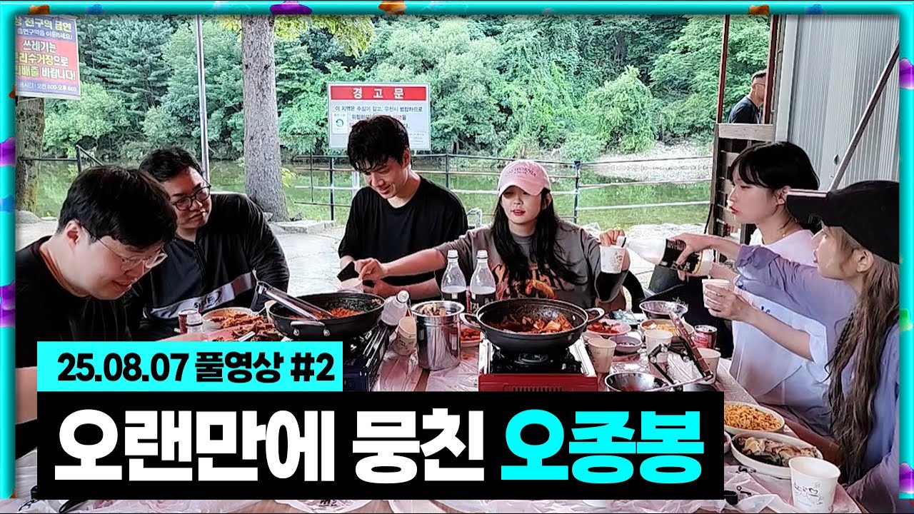 오랜만에 뭉친 오종봉 술먹방 [25.08.07 #2]