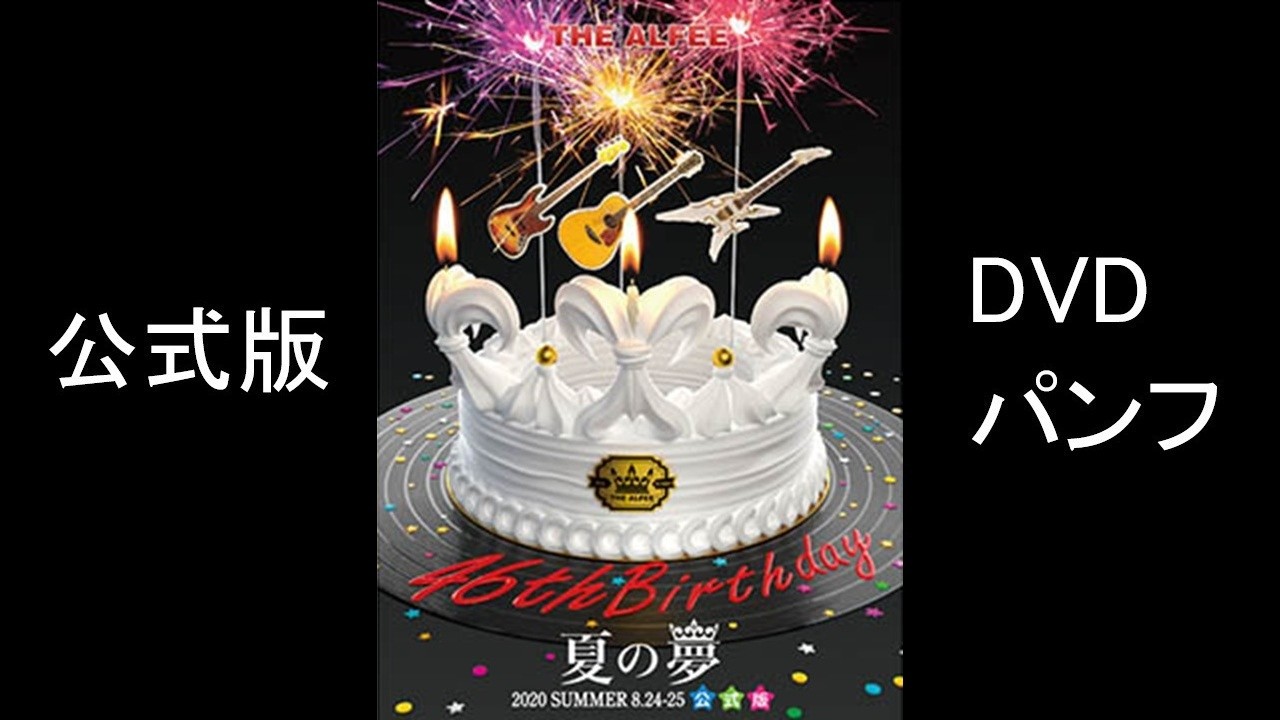 THE ALFEE 46th Birthday 夏の夢 2020 SUMMER(配信ライブ) DVDパンフ