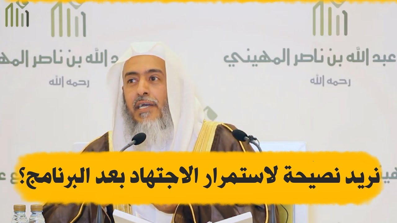 نريد نصيحة لاستمرار الجد بعد انتهاء برنامج الدرس الواحد