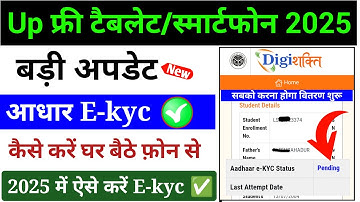 Up फ्री Tablet/Smartphone 2025 | smartphone kyc kaise kare/digishakti e-kyc kaise kare 2025 | e-kyc