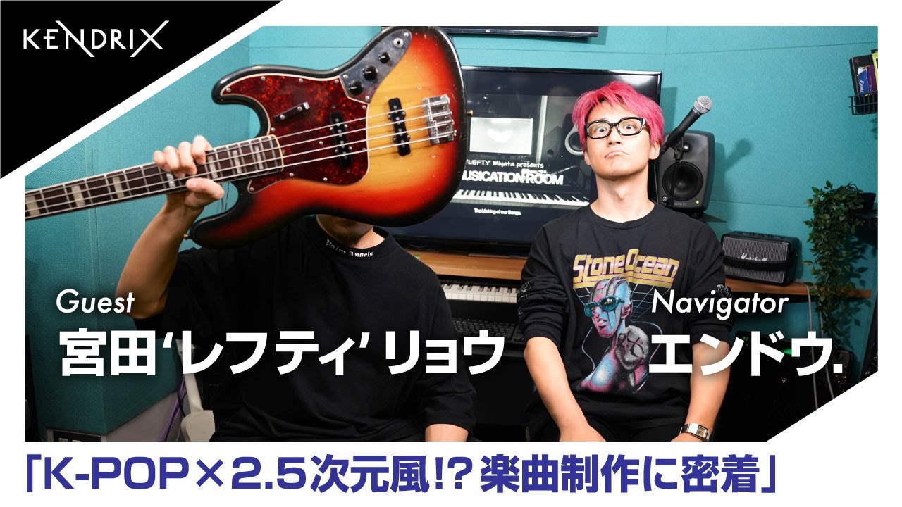 音楽ができるまでをのぞいてみた Vol.7 宮田'レフティ'リョウ×エンドウ.